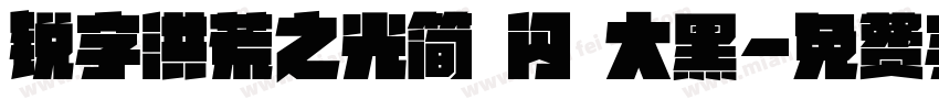 锐字洪荒之光简 闪 大黑字体转换